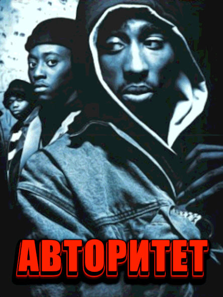 Авторитет (1991)
