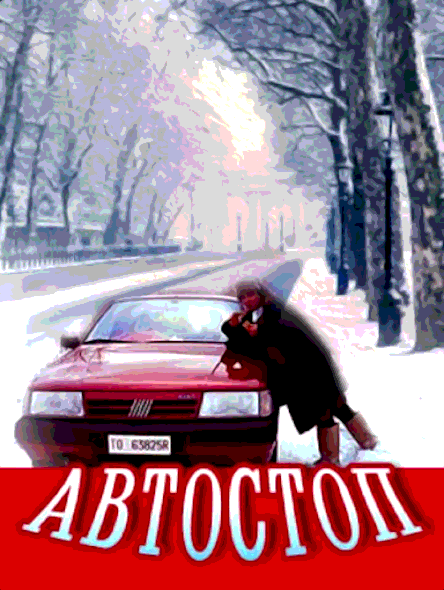 Автостоп (1991)