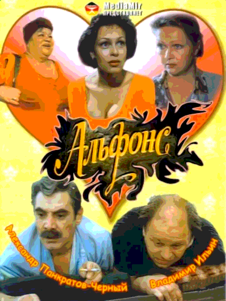 Альфонс (1993)