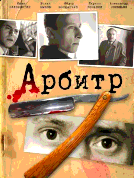 Арбитр (1992)