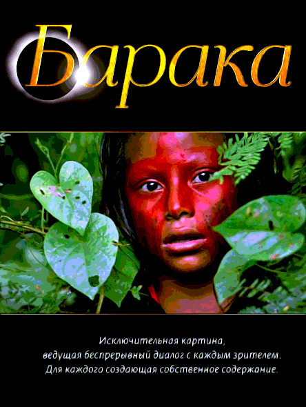 Барака (1992)
