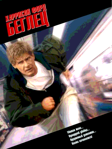 Беглец (1993)