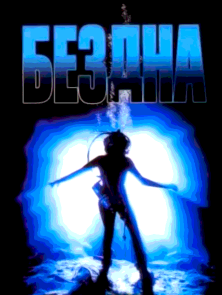 Бездна (1989)