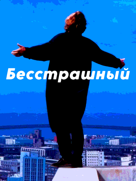 Бесстрашный (1993)