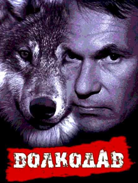 Волкодав (1991)