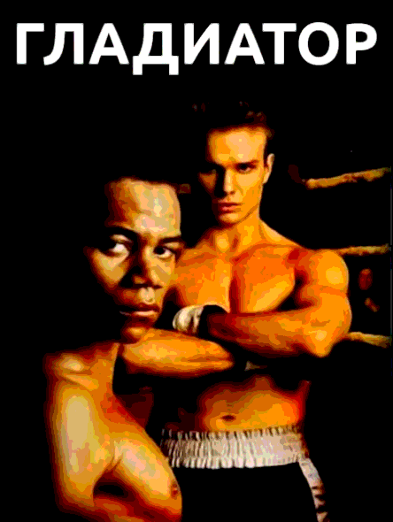 Гладиатор (1992)