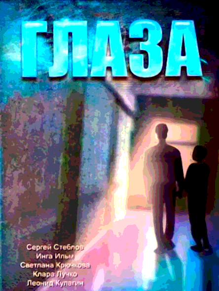 Глаза (1992)