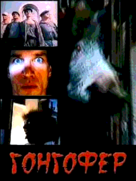 Гонгофер (1992)