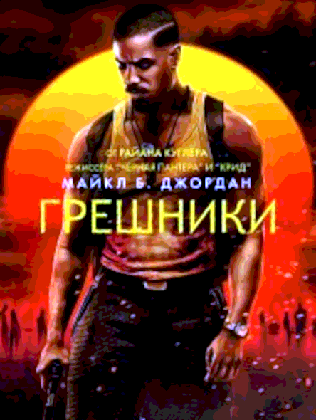 Грешники (2025)