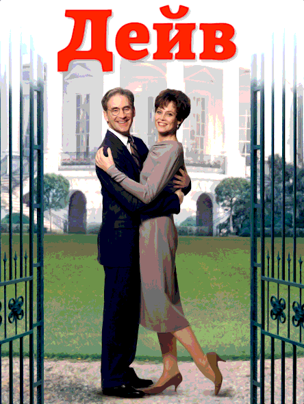 Дейв (1993)