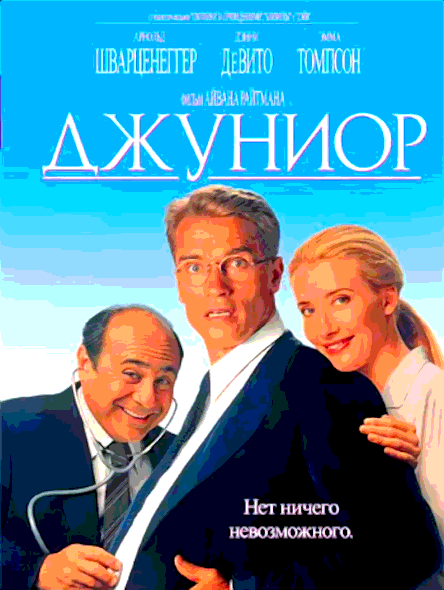 Джуниор (1994)