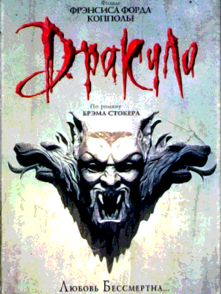 Дракула (1992)