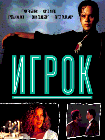 Игрок (1992)