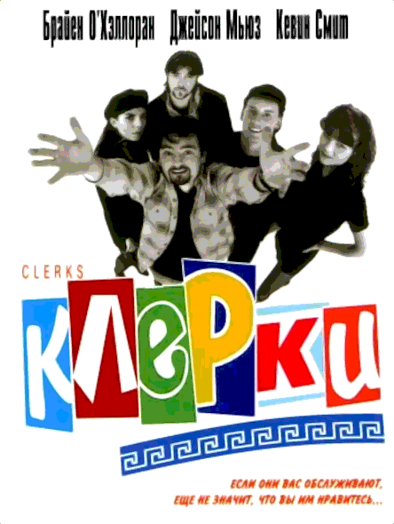 Клерки (1994)