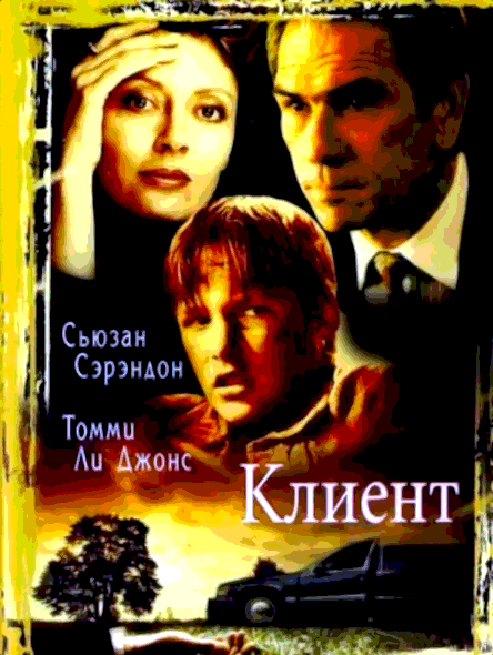 Клиент (1994)