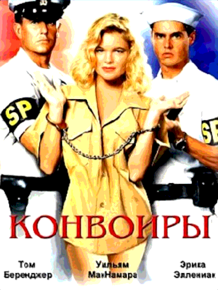Конвоиры (1994)