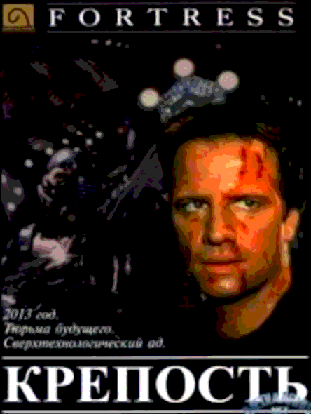 Крепость (1992)