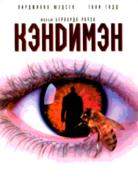 Кэндимэн (1992)