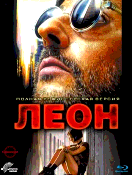 Леон (1994)