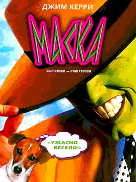 Маска (1994)