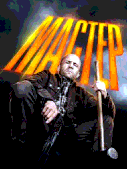 Мастер (2025)