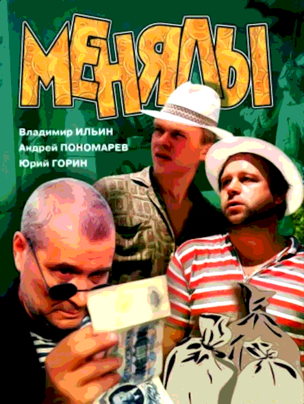 Менялы (1992)