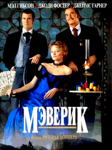 Мэверик (1994)