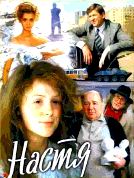 Настя (1993)