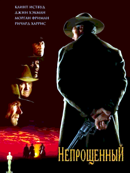 Непрощенный (1992)