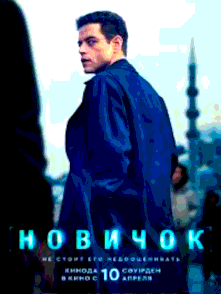Новичок (2025)