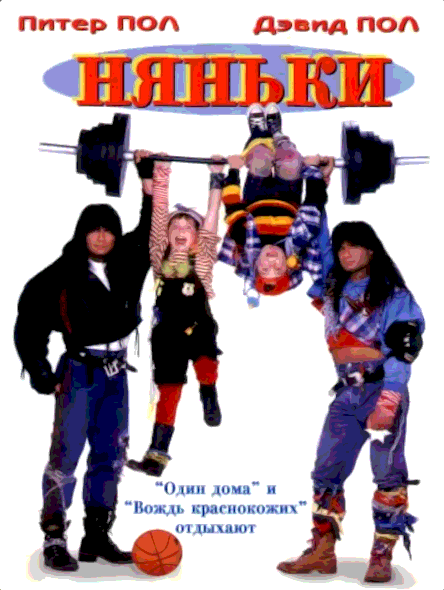 Няньки (1994)