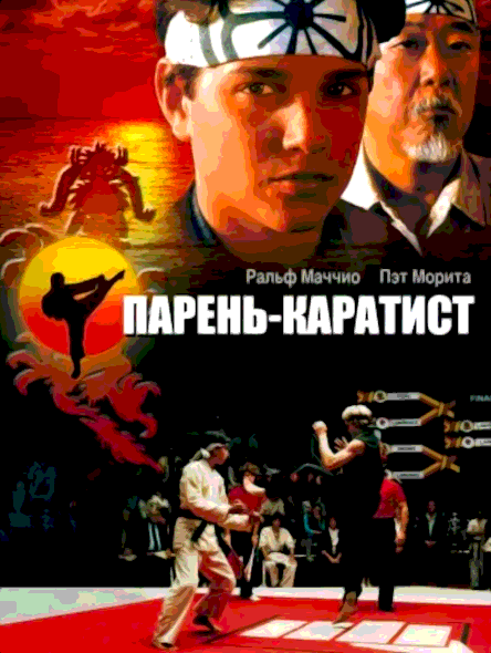 Парень-каратист (1984)