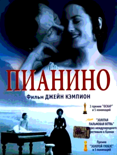 Пианино (1992)