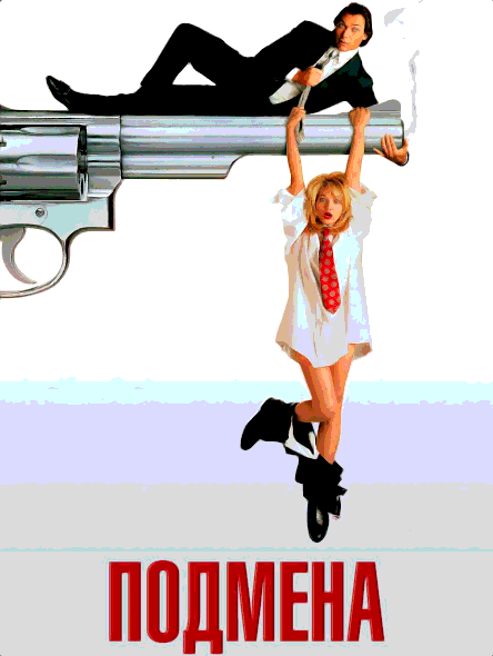 Подмена (1991)