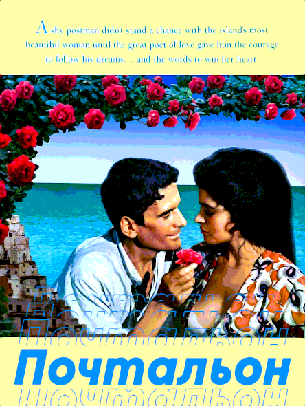 Почтальон (1994)