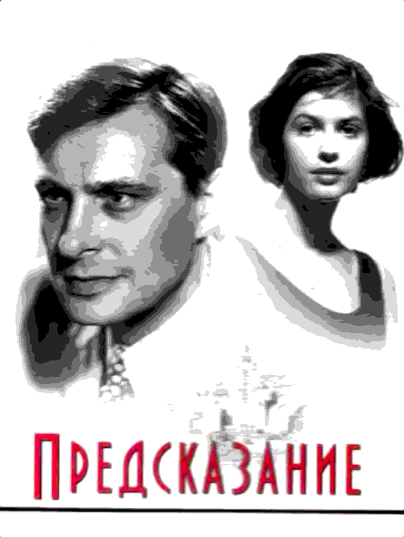 Предсказание (1993)