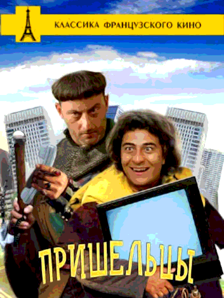 Пришельцы (1993)