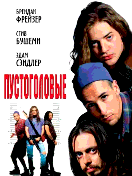 Пустоголовые (1994)