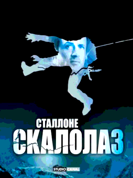 Скалолаз (1993)