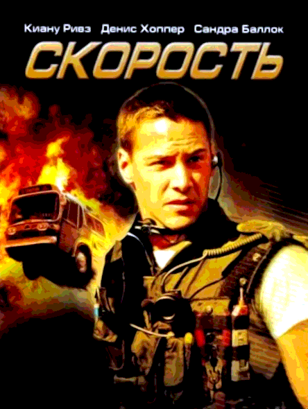 Скорость (1994)