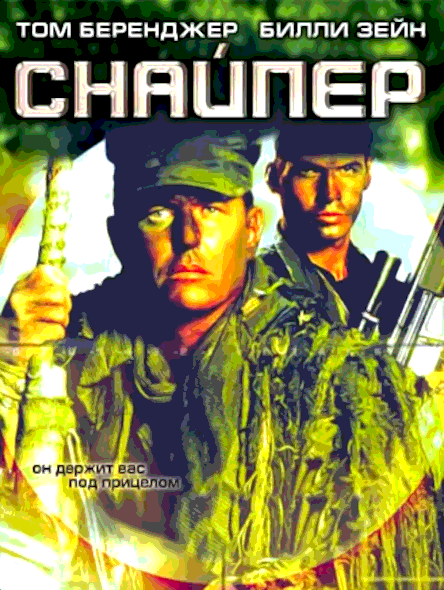Снайпер (1992)