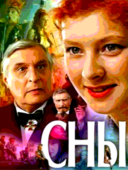 Сны (1993)