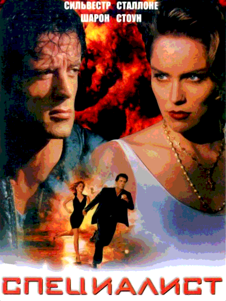 Специалист (1994)