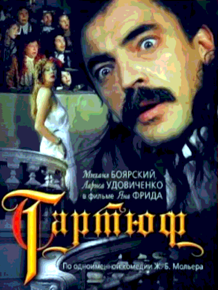 Тартюф (1992)