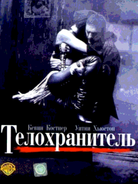 Телохранитель (1992)