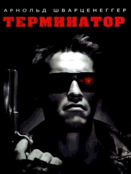 Терминатор (1984)