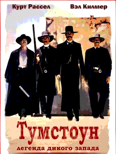 Тумстоун: Легенда дикого запада (1993)