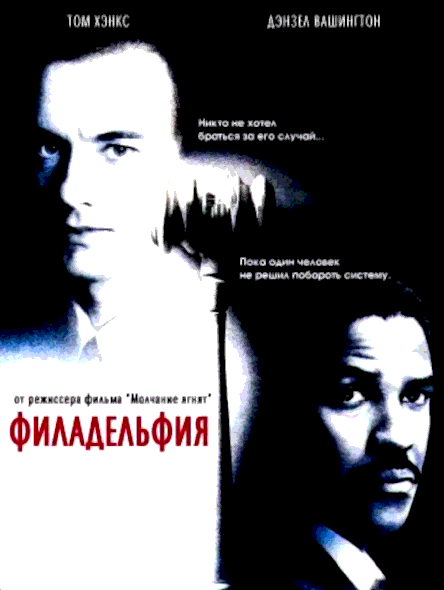 Филадельфия (1993)