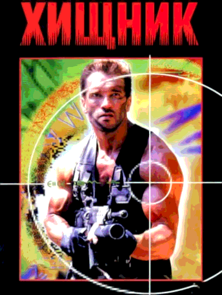 Хищник (1987)