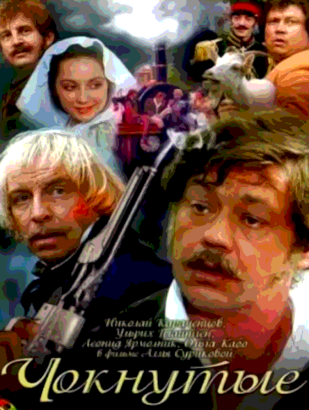 Чокнутые (1991)